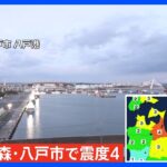 【速報】青森県八戸市で最大震度4の地震｜TBS NEWS DIG