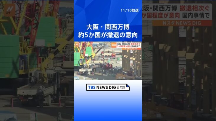 大阪・関西万博からメキシコなど約5か国が撤退の意向 #shorts ｜TBS NEWS DIG