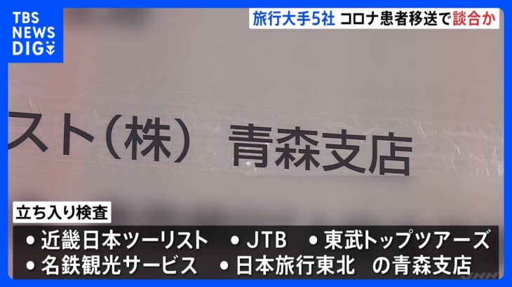 旅行大手「近畿日本ツーリスト」など5社が談合か　独占禁止法違反の疑いで公正取引委員会が立ち入り検査｜TBS NEWS DIG