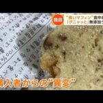 “臭いマフィン”に食中毒疑い　無添加うたうも5日前に製造か…冷蔵保存せず【もっと知りたい！】(2023年11月16日)