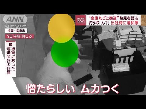 “金庫丸ごと窃盗”発見者語る　約5秒「ん?」出社時に違和感(2023年11月16日)