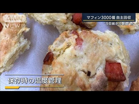 “5日前から製造”か「納豆くさい」腹痛や嘔吐も…マフィン3000個自主回収(2023年11月16日)