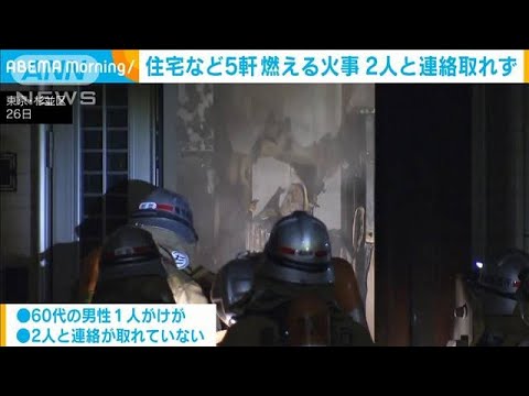 住宅など5軒燃える火事 2人と連絡とれず　東京・杉並区(2023年11月27日)