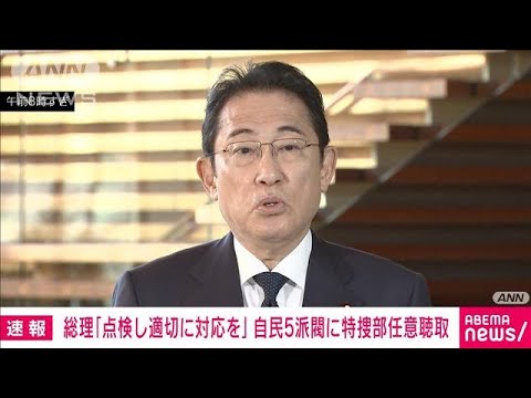 “政治とカネ”自民5派閥に特捜部任意聴取 「点検し適切に対応すべき」岸田総理(2023年11月20日)