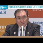 万博開催の是非　経団連会長「5年前なら議論あったかも」(2023年11月20日)