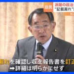 自民党　派閥の政治資金訂正相次ぐ　5つの派閥の政治団体が政治資金パーティーの収入 約4000万円分を収支報告書に未記載で告発された問題｜TBS NEWS DIG