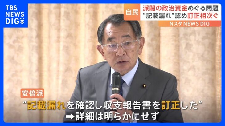 自民党　派閥の政治資金訂正相次ぐ　5つの派閥の政治団体が政治資金パーティーの収入 約4000万円分を収支報告書に未記載で告発された問題｜TBS NEWS DIG