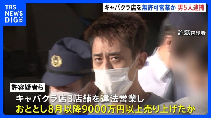 蒲田でトラブル多発「ベストグループ」5人逮捕 キャバクラ無許可営業疑い 9千万売り上げ｜TBS NEWS DIG