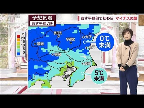 【関東の天気】師走最初の週間予報　5℃以下つづく(2023年11月30日)