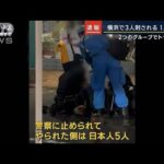 現場近くにいた人「日本人5人とタイ料理店の人がけんか」横浜で男性3人刺され1人死亡(2023年11月2日)