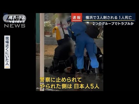 現場近くにいた人「日本人5人とタイ料理店の人がけんか」横浜で男性3人刺され1人死亡(2023年11月2日)