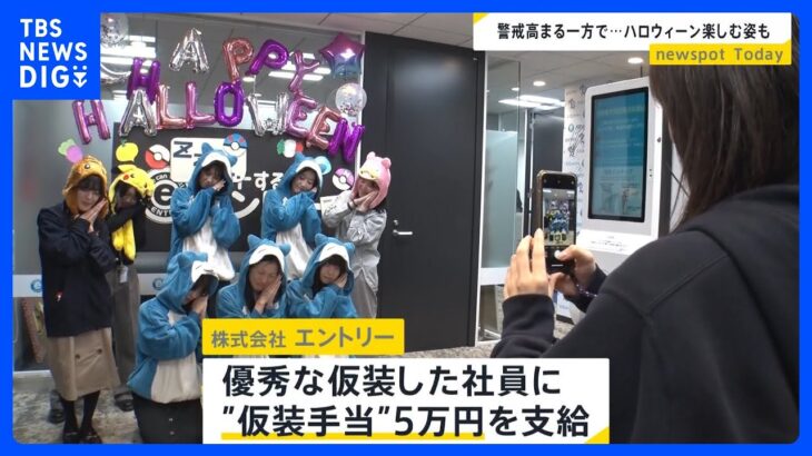 “仮装手当”で5万円支給　全従業員でハロウィーンを楽しむ企業も…一方、厳戒態勢の渋谷は？【news23】｜TBS NEWS DIG