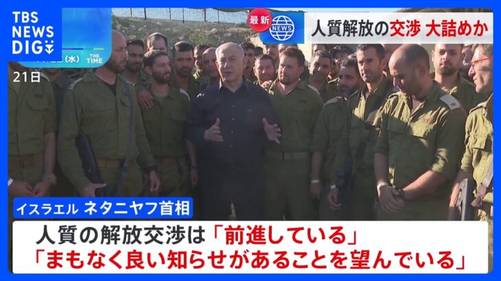 人質解放に向けた交渉大詰め　「人質50人を解放する案」イスラエル紙の報道も｜TBS NEWS DIG