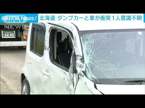 ダンプカーと乗用車が衝突　50代女性が意識不明　北海道　(2023年11月4日)