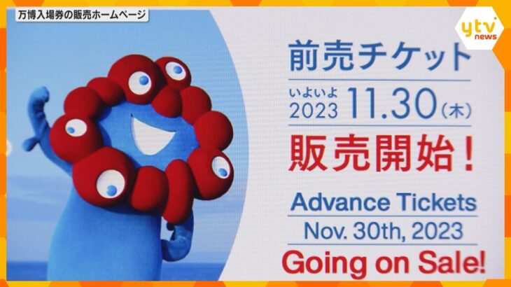 開幕まで500日！大阪・関西万博前売り券販売開始　来年10月6日までの「超早割」で大人6000円