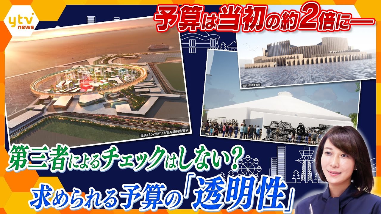 【ヨコスカ解説】大阪・関西万博開幕まで500日　膨れ上がる予算、その実態と検証方法は？