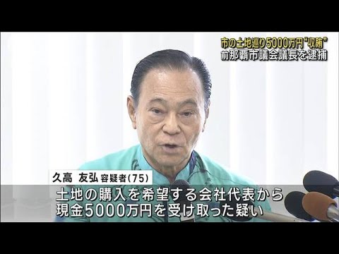 前那覇市議会議長を逮捕　市の所有地巡り5000万円 収賄の疑い(2023年11月15日)