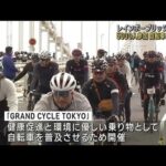 レインボーブリッジ封鎖　5000人参加の自転車イベント(2023年11月23日)