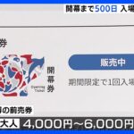 大阪･関西万博の開幕まで後500日　30日から入場券の前売り販売が開始｜TBS NEWS DIG