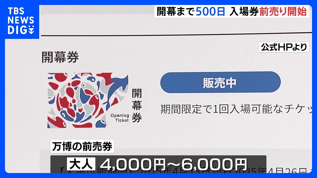大阪･関西万博の開幕まで後500日　30日から入場券の前売り販売が開始｜TBS&nbsp;NEWS&nbsp;DIG
