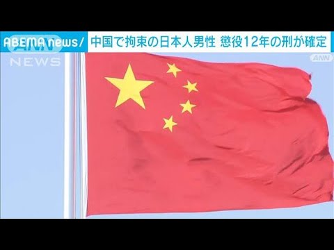 中国で拘束の日本人男性（50代）の懲役12年が確定　日中首脳会談の焦点に(2023年11月12日)