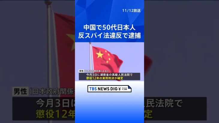 中国「反スパイ法違反で逮捕」　50代男性に懲役12年確定 | TBS NEWS DIG #shorts