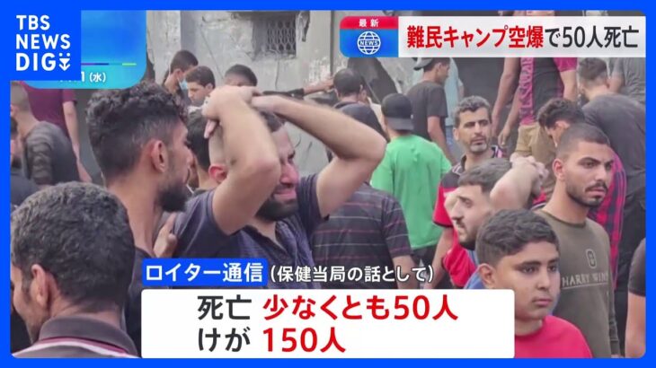 ガザ最大の難民キャンプに空爆　50人以上死亡　150人負傷か｜TBS NEWS DIG