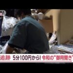 令和の御用聞き　“5分100円”驚きの安さ　“ゴミ屋敷”片付け依頼も…制限は5時間!?【Jの追跡】(2023年11月25日)