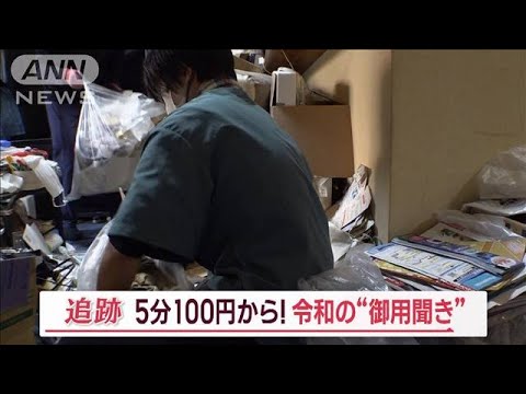 令和の御用聞き　“5分100円”驚きの安さ　“ゴミ屋敷”片付け依頼も…制限は5時間!?【Jの追跡】(2023年11月25日)