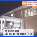 娘を一時保護された男（53）が自宅を訪れた児相職員（35）をはさみで切りつけ逮捕　神奈川・伊勢原市｜TBS NEWS DIG