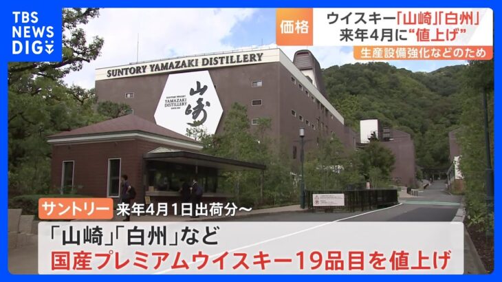 ウイスキー「山崎」の価格5割以上値上げ　来年4月から｜TBS NEWS DIG