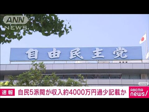 自民5派閥が収入約4000万円を過少記載か　東京地検特捜部が担当者を任意聴取(2023年11月18日)