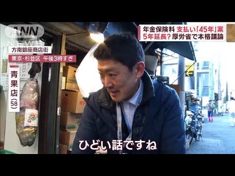 年金保険料の支払い5年延長？「45年」案…厚労省で本格議論(2023年11月21日)