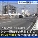 愛知県警の55歳警察官を現行犯逮捕 同僚と飲酒後タクシー運転手を暴行した疑い｜TBS NEWS DIG