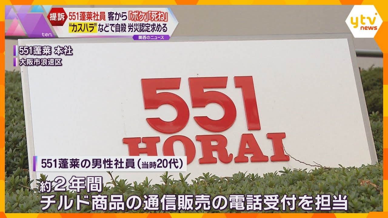 551蓬莱社員死亡「客からの『ボケ』『死ね』など“カスハラ”が原因」母親が国に労災認定求め訴え