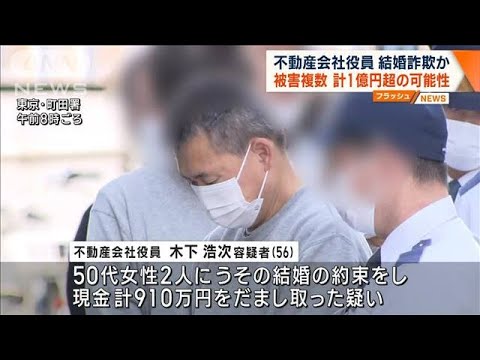 56歳会社役員の男　結婚詐欺か　複数女性だまされ…被害1億円超の可能性も(2023年11月1日)