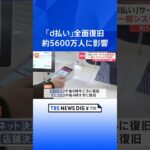 約5600万人に影響　NTTドコモ「d払い」が午後4時すぎに復旧｜TBS NEWS DIG #shorts