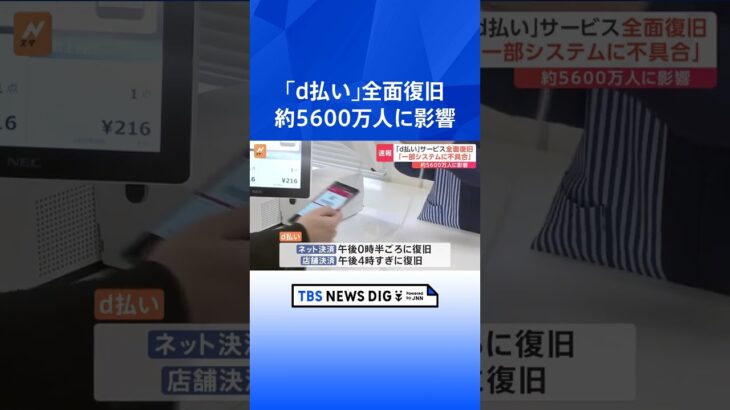 約5600万人に影響　NTTドコモ「d払い」が午後4時すぎに復旧｜TBS NEWS DIG #shorts