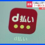 約5600万人に影響　NTTドコモ「d払い」が午後4時すぎに復旧｜TBS NEWS DIG