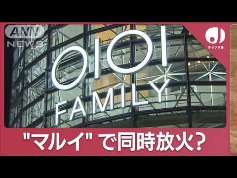 「マルイ溝口」5階7階8階で同時放火か　犯行容易な場所選んだ可能性浮上(2023年11月23日)