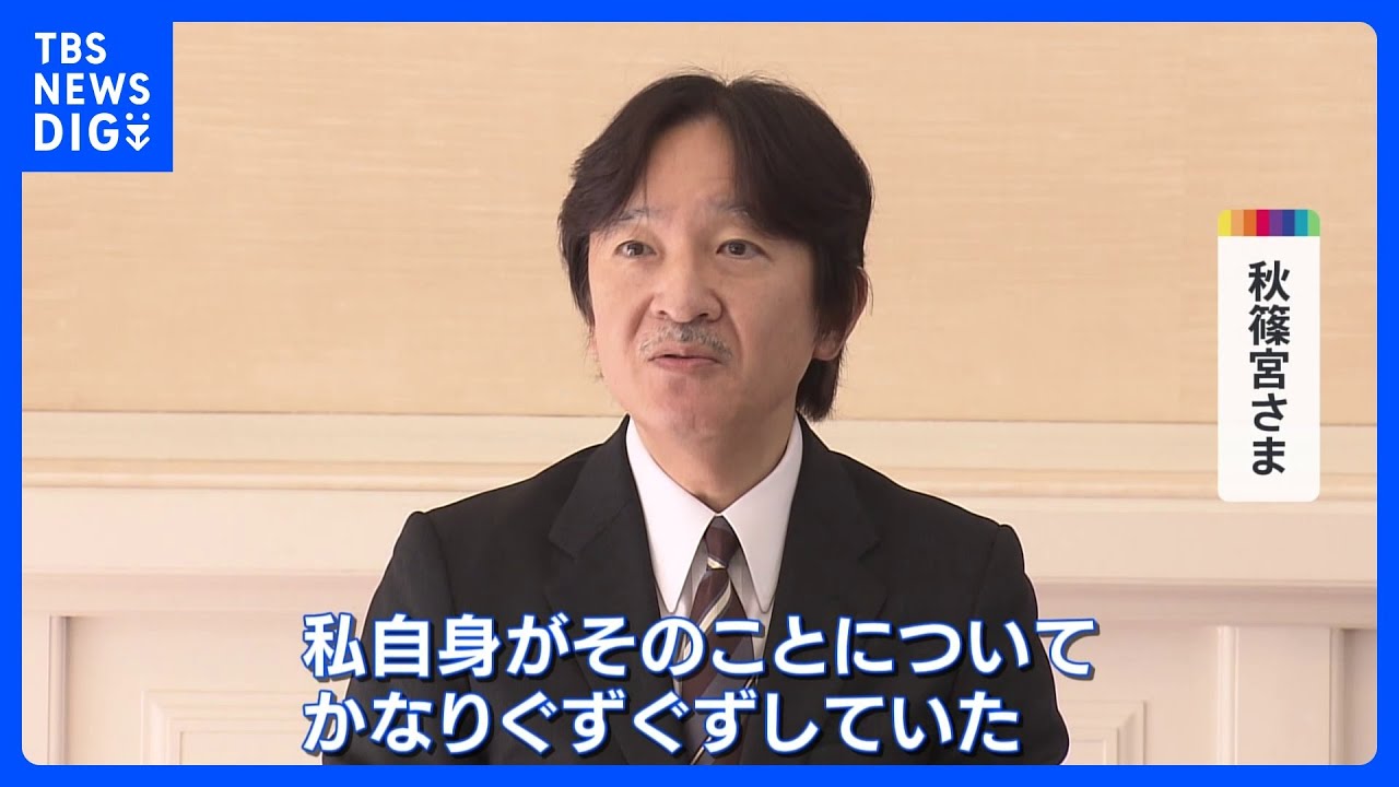 秋篠宮さま&nbsp;きょう58歳の誕生日「私自身がぐずぐずしていた」佳子さま別居公表の遅れに異例の反省の弁｜TBS&nbsp;NEWS&nbsp;DIG