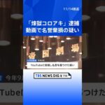 被害女性「5人に囲まれ撮影…」私人逮捕系YouTuber “言いがかり動画投稿”名誉棄損容疑で逮捕｜TBS NEWS DIG #shorts