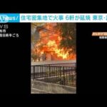 激しく炎上…爆発音も　住宅密集地で6軒燃える火事　東京・調布市(2023年11月23日)