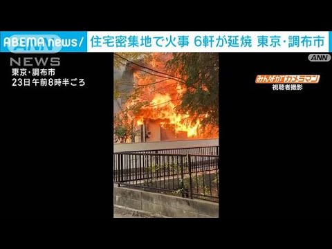 激しく炎上…爆発音も　住宅密集地で6軒燃える火事　東京・調布市(2023年11月23日)