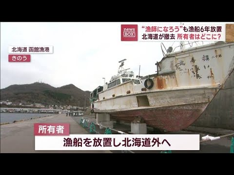 “漁師になろう”も漁船6年放置…北海道が撤去　所有者はどこに？(2023年11月29日)