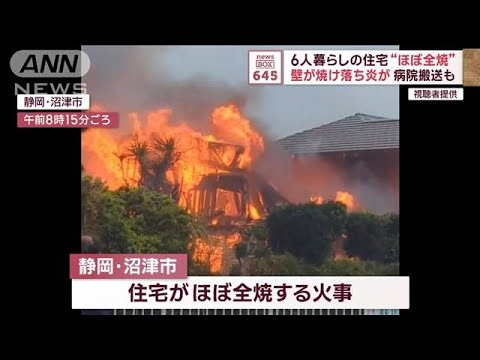 6人暮らしの住宅“ほぼ全焼”　壁が焼け落ち炎が　病院搬送も(2023年11月7日)