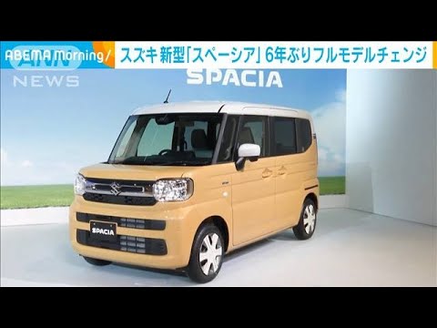 スズキ　新型「スペーシア」を発表　6年ぶりフルモデルチェンジ(2023年11月10日)