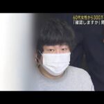 「詐欺じゃないですよ」うその電話　60代女性から300万円詐取か　男を逮捕(2023年11月3日)