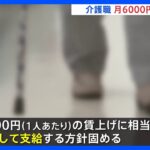 人材流出続く介護職員らの賃金、月6000円引き上げへ政府が補助金　介護報酬もプラス改定の見通し｜TBS NEWS DIG