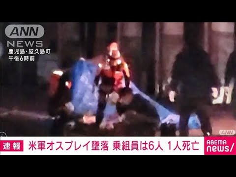 オスプレイ墜落　6人搭乗　現場で1人発見も死亡　嘉手納向かう途中(2023年11月29日)